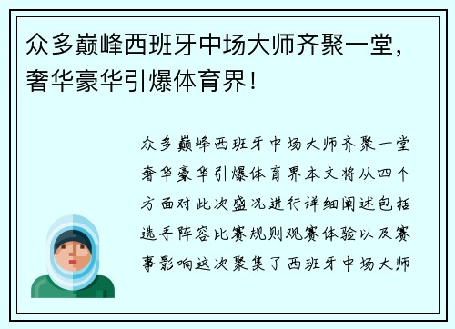 众多巅峰西班牙中场大师齐聚一堂，奢华豪华引爆体育界！