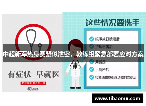 中超新军热身赛疑似泄密，教练组紧急部署应对方案