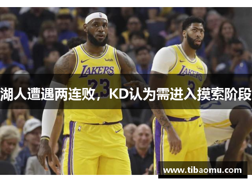 湖人遭遇两连败，KD认为需进入摸索阶段