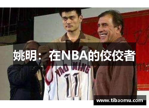 姚明：在NBA的佼佼者