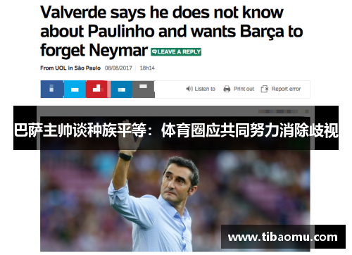 巴萨主帅谈种族平等：体育圈应共同努力消除歧视