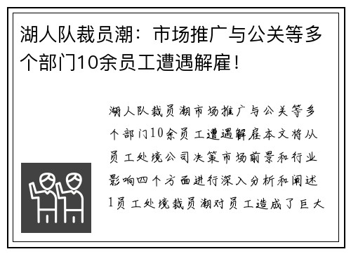 湖人队裁员潮：市场推广与公关等多个部门10余员工遭遇解雇！